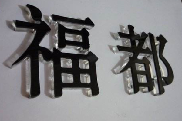 水晶字